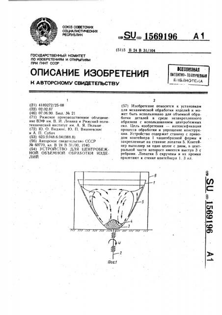 Устройство для центробежной объемной обработки изделий (патент 1569196)