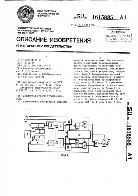 Аналого-цифровой преобразователь (патент 1615885)