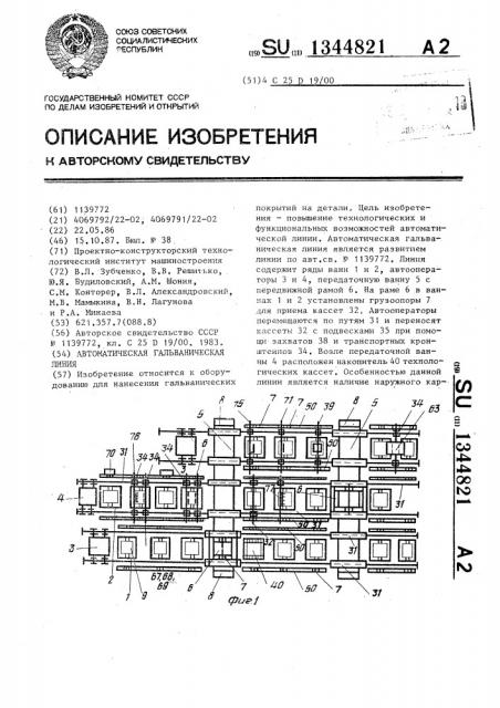 Автоматическая гальваническая линия (патент 1344821)
