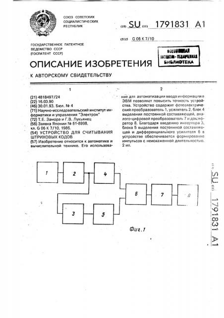 Устройство для считывания штриховых кодов (патент 1791831)