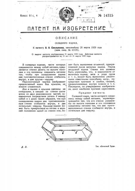 Складной ящик (патент 14315)