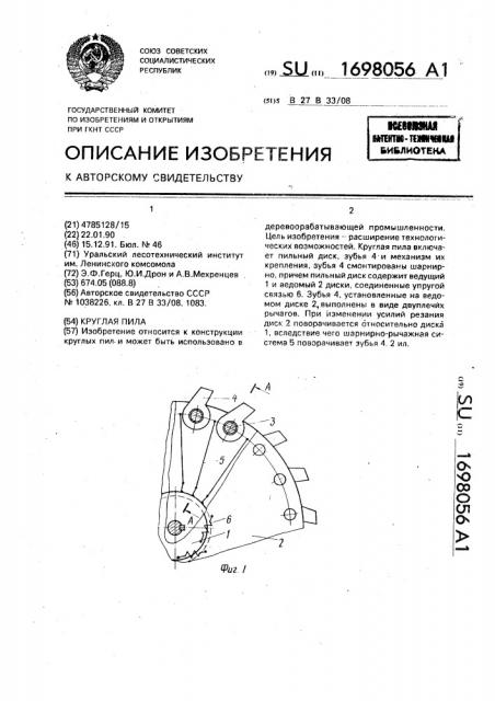 Круглая пила (патент 1698056)