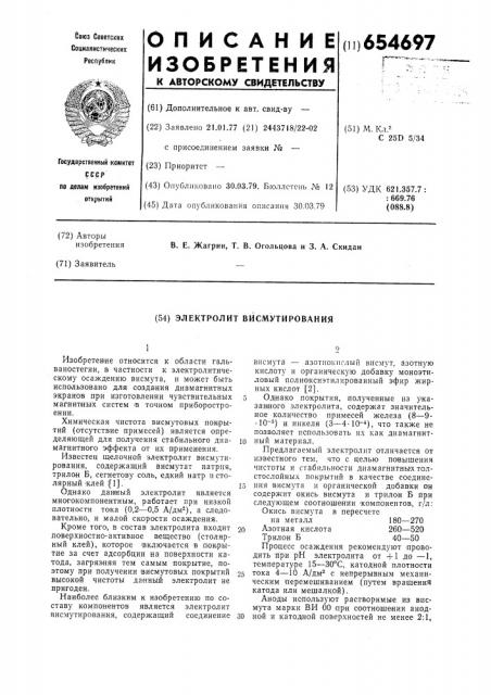 Электролит висмутирования (патент 654697)