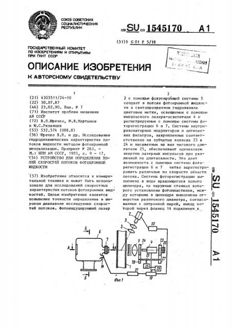 Устройство для определения полей скоростей потоков фотохромной жидкости (патент 1545170)