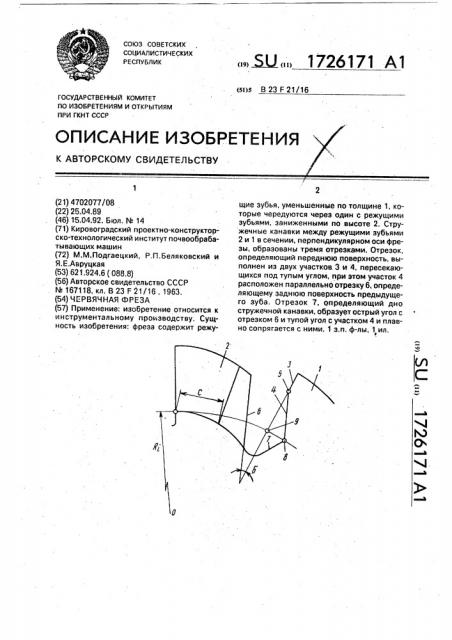 Червячная фреза (патент 1726171)