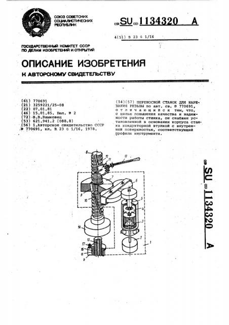 Переносной станок для нарезания резьбы (патент 1134320)