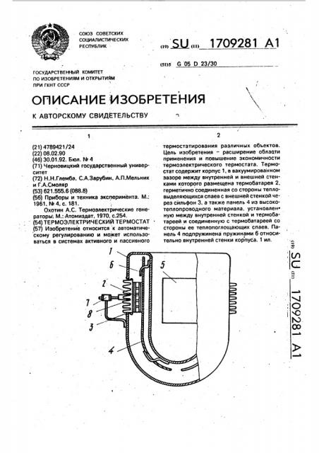 Термоэлектрический термостат (патент 1709281)