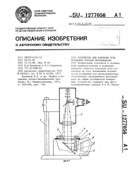 Устройство для контроля угла установки зеркала фотоаппарата (патент 1277056)