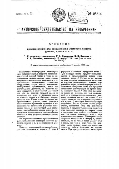 Приспособление для распыливания растворов извести, цемента, краски и т.п. (патент 28814)