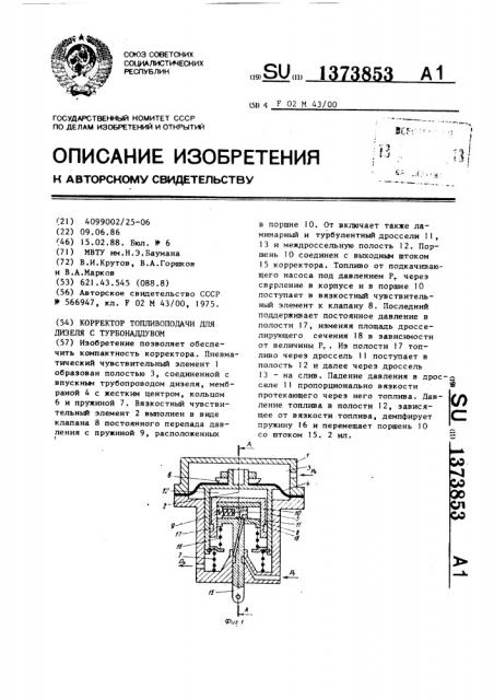 Корректор топливоподачи для дизеля с турбонаддувом (патент 1373853)