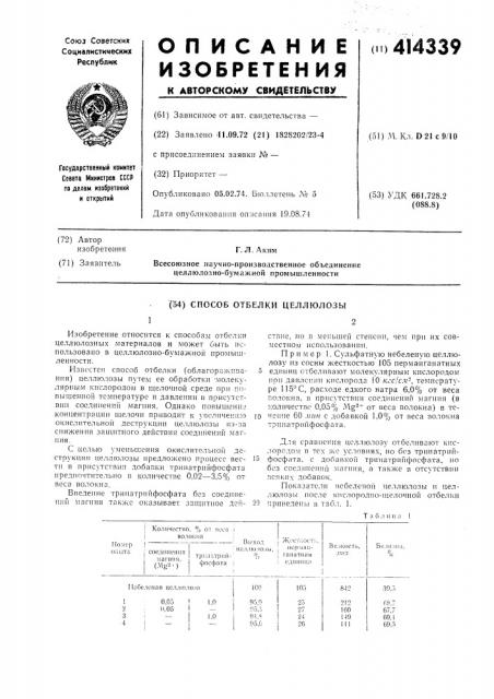 Способ отбелки целлюлозы (патент 414339)