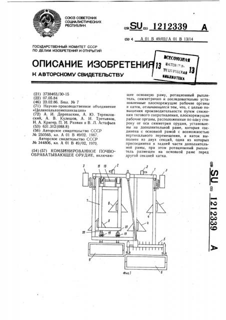 Комбинированное почвообрабатывающее орудие (патент 1212339)