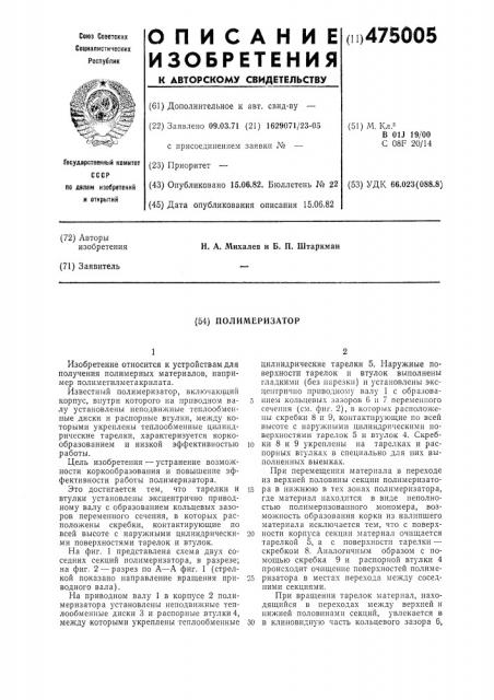 Полимеризатор (патент 475005)