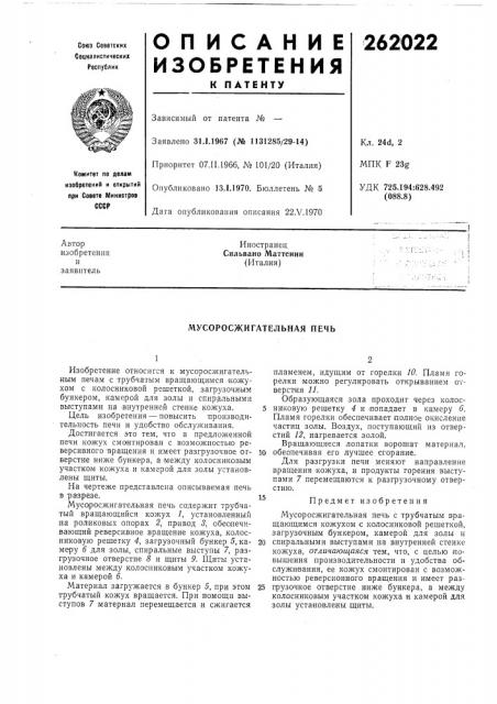 Мусоросжигательная печь (патент 262022)