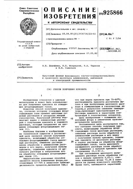 Способ получения криолита (патент 925866)