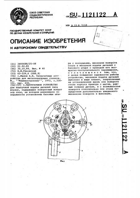 Загрузочное устройство (патент 1121122)