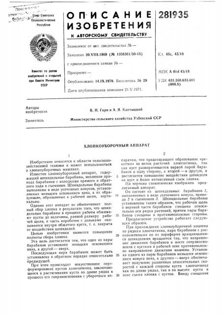 Хлопкоуборочный аппарат (патент 281935)