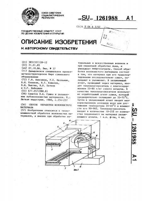 Способ обработки волокнистого материала (патент 1261988)