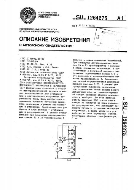 Регулируемый преобразователь переменного напряжения в переменное (патент 1264275)