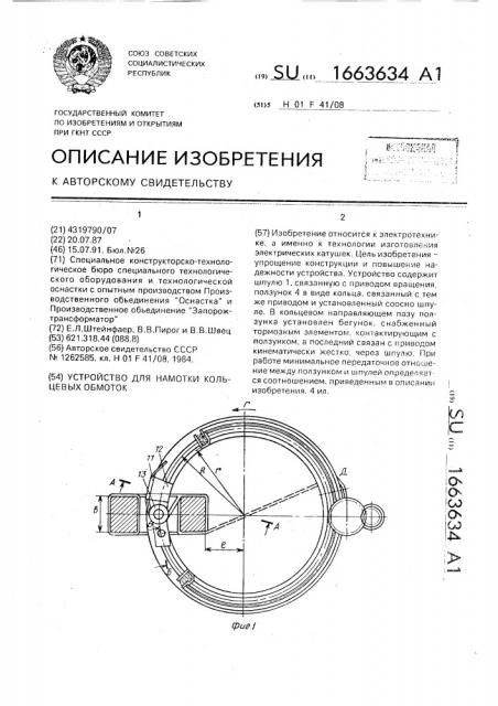 Устройство для намотки кольцевых обмоток (патент 1663634)