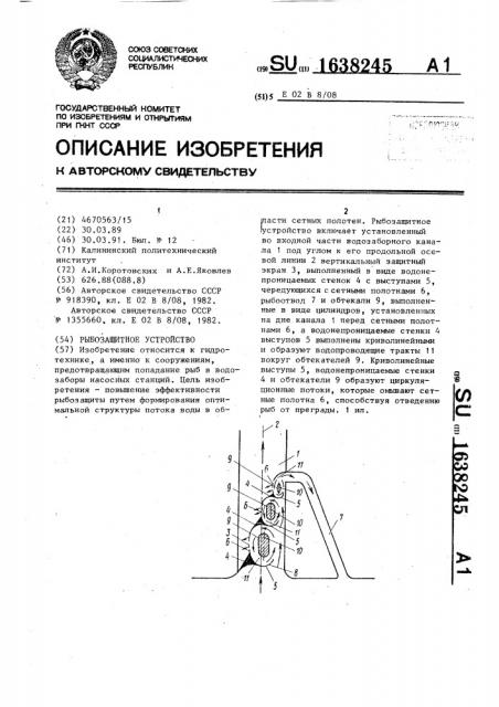 Рыбозащитное устройство (патент 1638245)