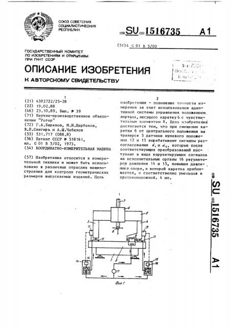 Координатно-измерительная машина (патент 1516735)
