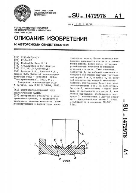 Коллекторно-щеточный узел электрической машины (патент 1472978)