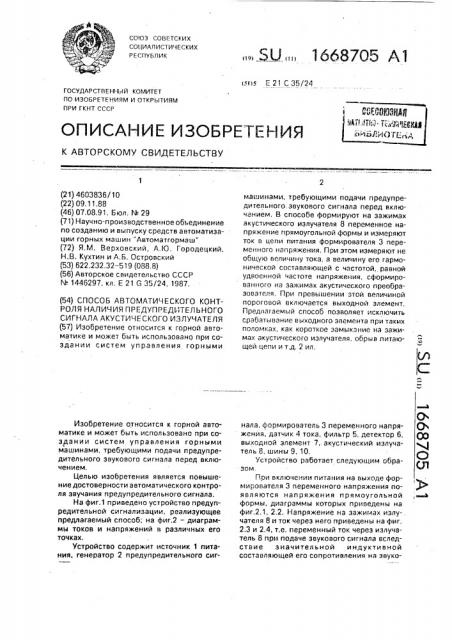 Способ автоматического контроля наличия предупредительного сигнала акустического излучателя (патент 1668705)