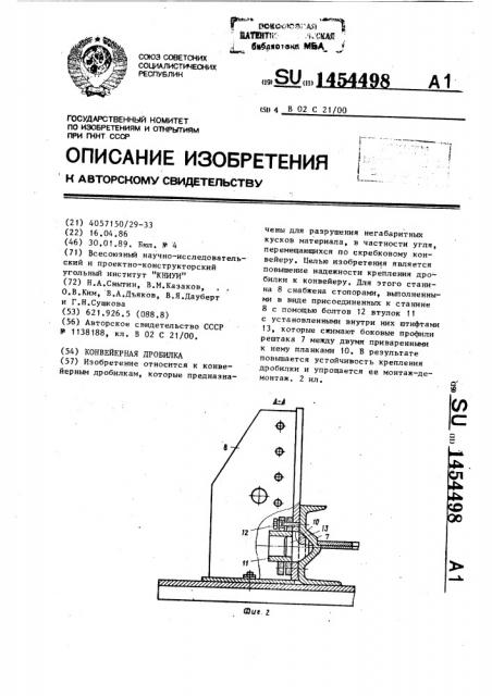 Конвейерная дробилка (патент 1454498)