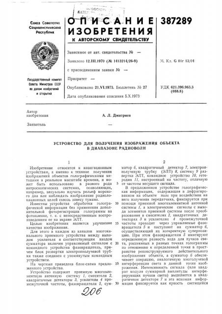 Устройство для получения изображения объекта в диапазоне радиоволн (патент 387289)