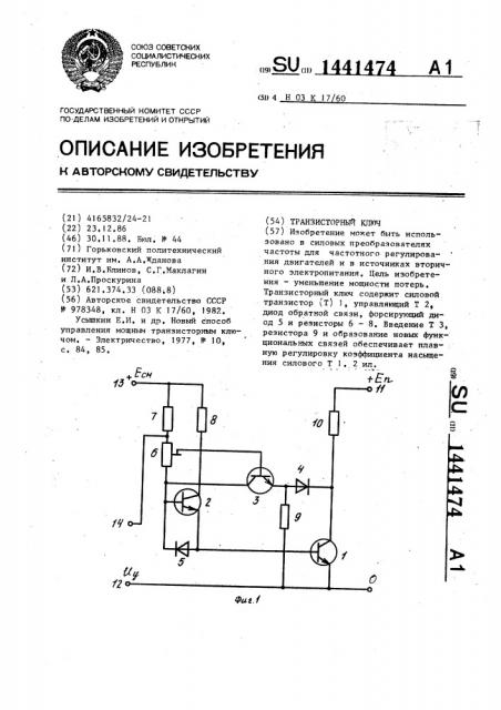 Транзисторный ключ (патент 1441474)