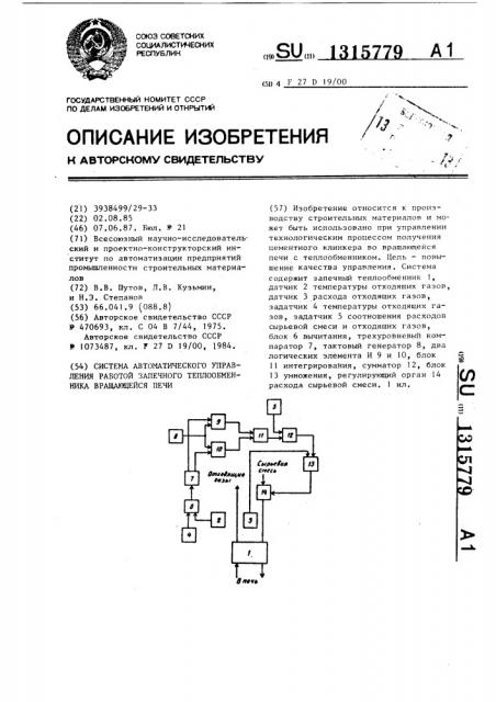 Система автоматического управления работой запечного теплообменника вращающейся печи (патент 1315779)