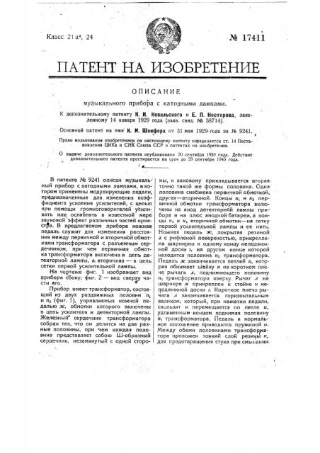 Музыкальный прибор с катодными лампами (патент 17411)