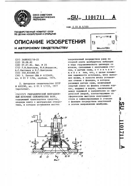 Гидравлический вибрационный источник сейсмических волн (патент 1101711)