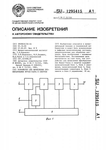 Устройство для вычисления преобразования фурье-галуа и свертки (патент 1295415)