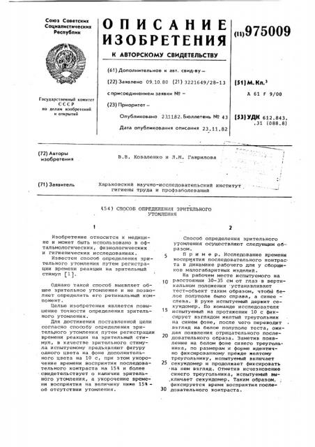 Способ определения зрительного утомления (патент 975009)