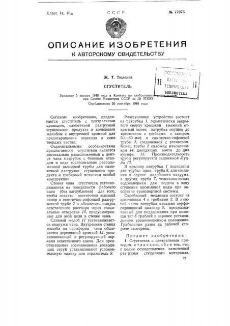 Сгуститель (патент 77075)