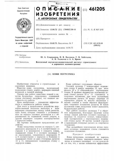 Ковш погрузчика (патент 461205)