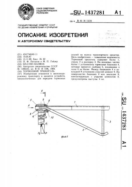 Тормозной триангель (патент 1437281)
