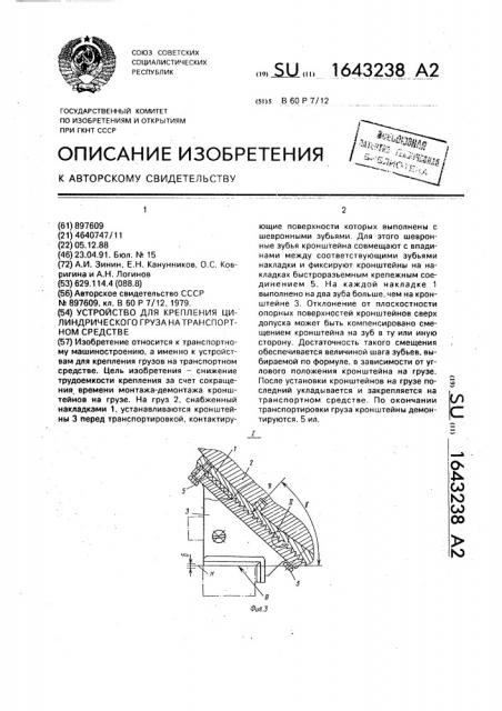 Устройство для крепления цилиндрического груза на транспортном средстве (патент 1643238)