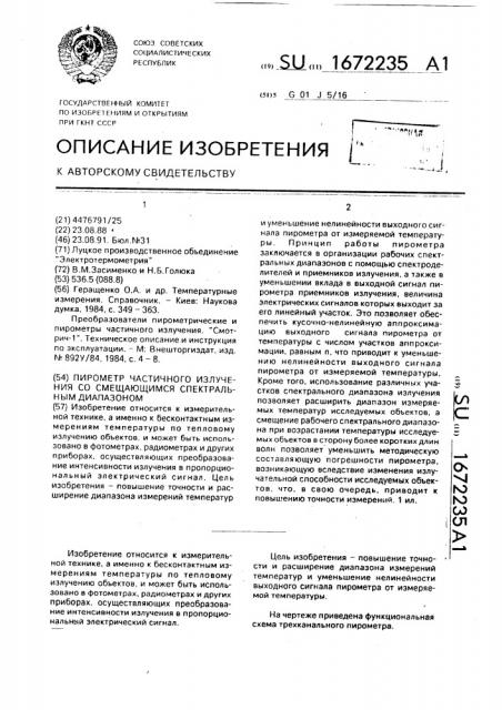 Пирометр частичного излучения со смещающимся спектральным диапазоном (патент 1672235)