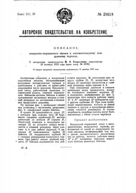 Воздушно поршневой насос к автоматическому воздушному тормозу (патент 28518)