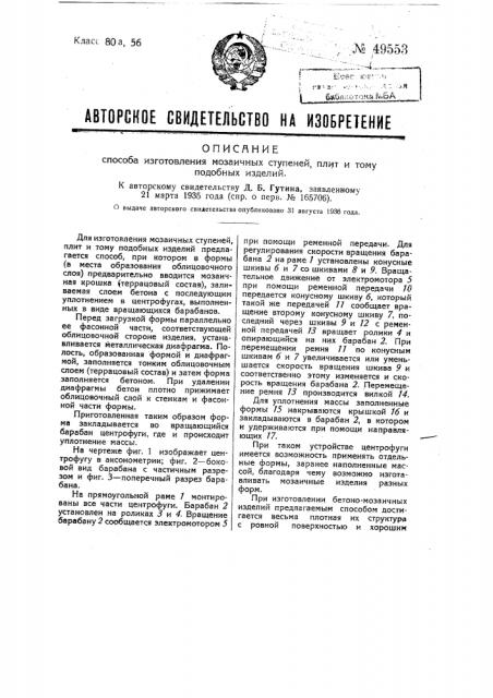 Способ изготовления мозаичных ступеней, плит и тому подобных изделий (патент 49553)