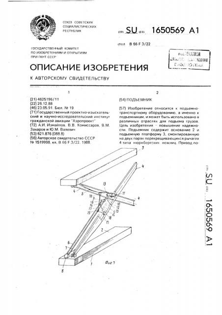 Подъемник (патент 1650569)