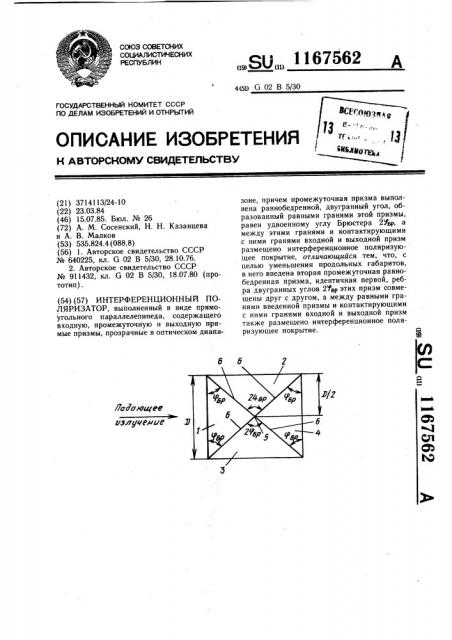 Интерференционный поляризатор (патент 1167562)