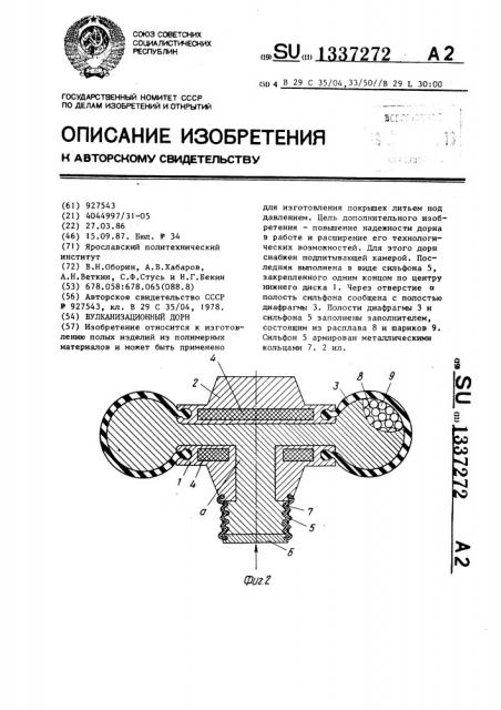 Вулканизационный дорн (патент 1337272)