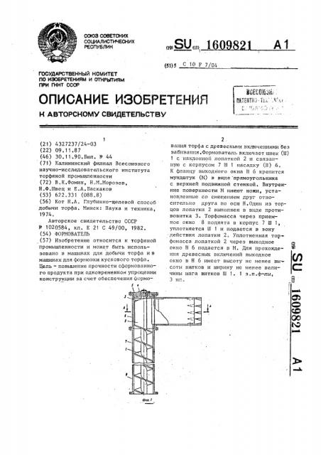 Формователь (патент 1609821)