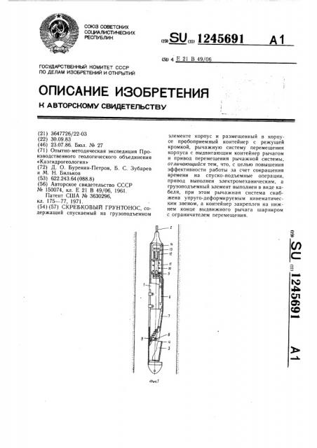 Скребковый грунтонес (патент 1245691)