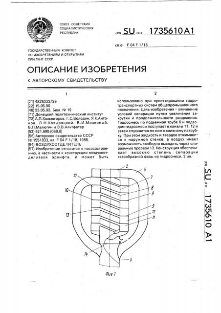 Воздухоотделитель (патент 1735610)
