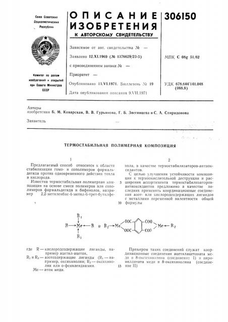 Термостабильная полимерная композиция (патент 306150)